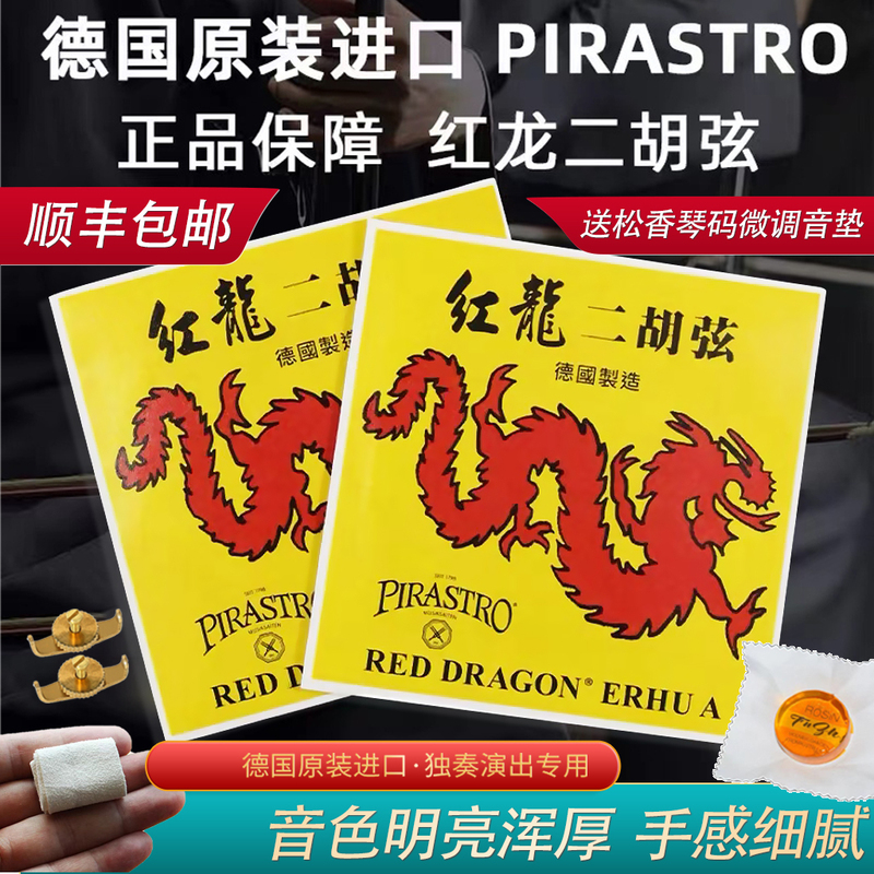 German Pirastro Original Imported Red Dragon Erhu Strings Inside and Outside Strings Professional Playing Solo High Volume Strings