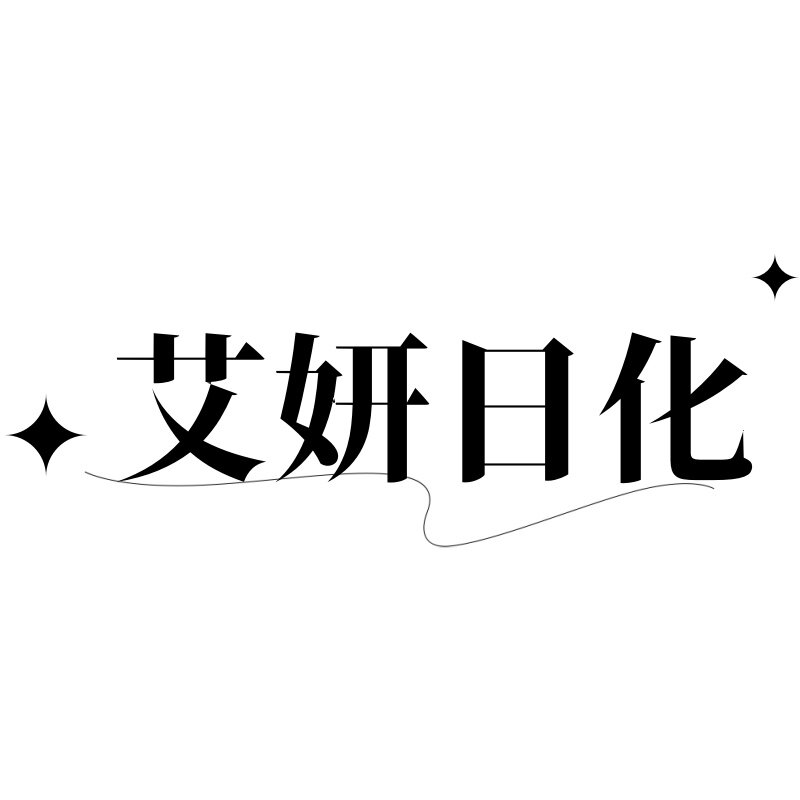 艾妍日化小店
