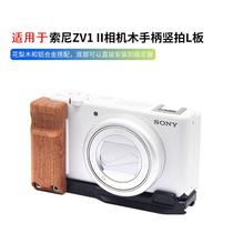 Suitable for Sony ZV1II camera handle ZV-1F M2 quick release plate L-shaped vertical shooting wooden handle photography accessories