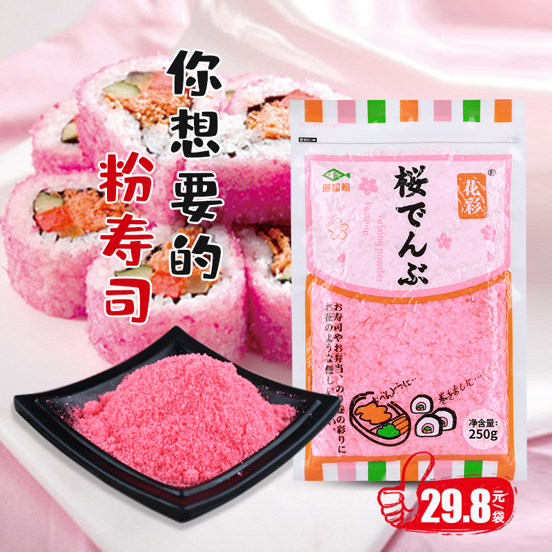 Colorful sushi Cherry pollen 250g fish pine powder seasoning Laver rice cherry blossom sushi material powder sushi ingredients