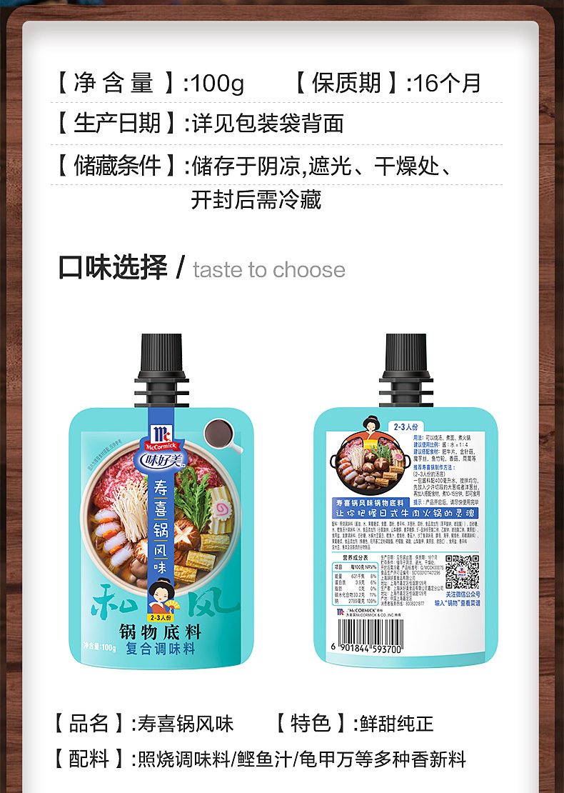 味好美官方旗舰店寿喜锅酱汁火锅底料