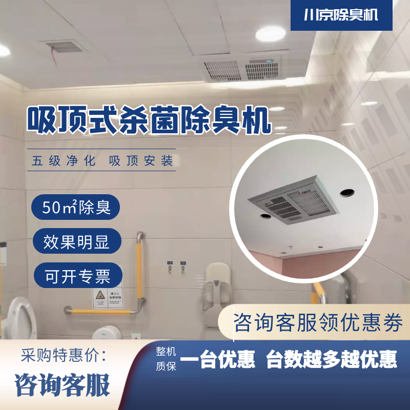 товар из китая 北京川京牌吸顶式离子除臭机医院学校公厕除臭设备卫生间除臭厂家
