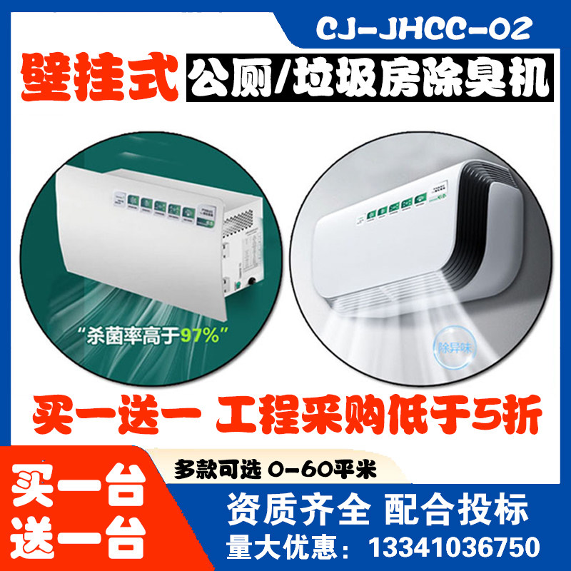 Chuangjing deodorising machine garbage room Toilet Deodorising Equipment School Make-up Room Germicidal Deodorant Wall-mounted CJ-JHCC-02