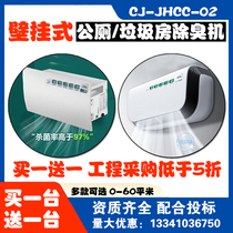 Sichuan Beijing Deodorising Machine Garbage House Public Toilet Deodorising Equipment School Toilet Germicidal Deodorant Wall-mounted CJ-JHCC-02