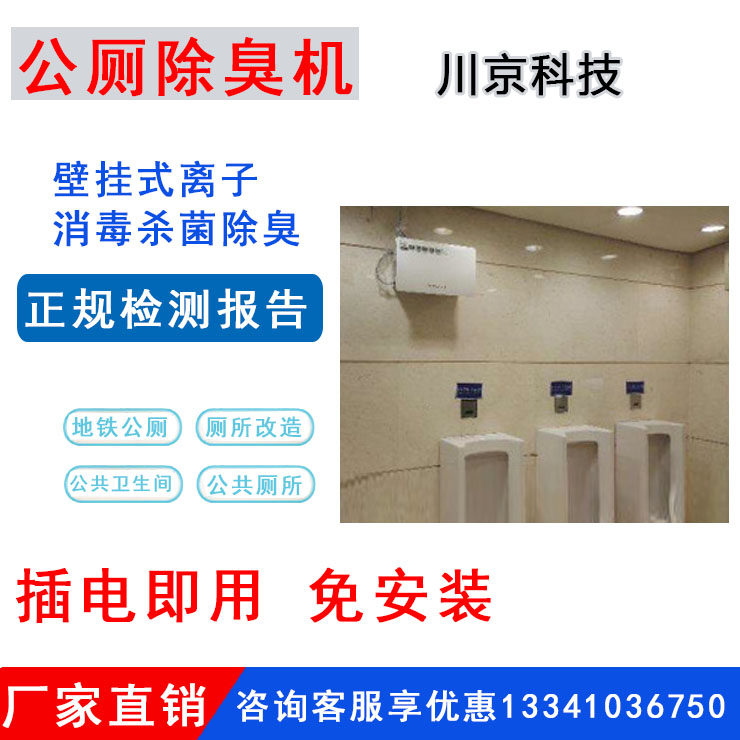 Chuanjing brand deodorant equipment CJ-JHCC-02 public toilet disinfection sterilization deodorant machine Public powder room deodorant machine