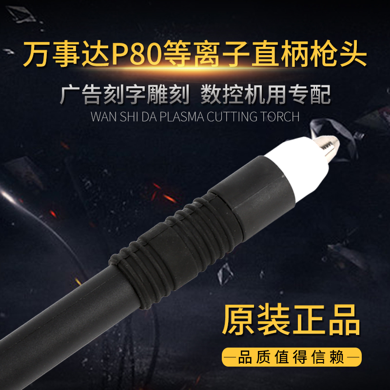 MasterCard P80 straight handle gun head automatic cutting gun CNC cutting and punching special plasma engraving