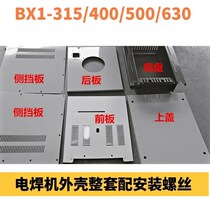 Shell AC electric welding machine chassis BX1-315 400 500 630 electric welding machine chassis accessories Shanghai General