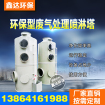 Environmental protection PP spray tower Stainless steel carbon steel waste gas treatment equipment Dust removal acid cleaning tower desulfurization purification equipment
