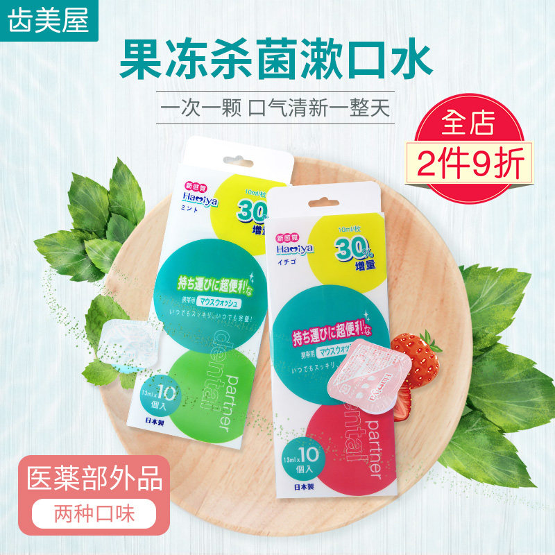 Japan Imported Tooth Beauty House Mouthwash Jelly Type Germicidal Female Mouthwash Liquid Clean Oral Disposable 10 grain