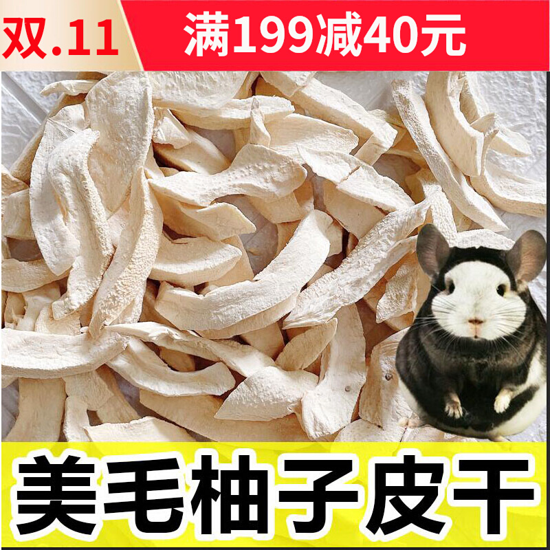 Chinchilla snacks grapefruit peel 100g beauty hair conditioning gastrointestinal special small snacks for chinchillas dried fruit