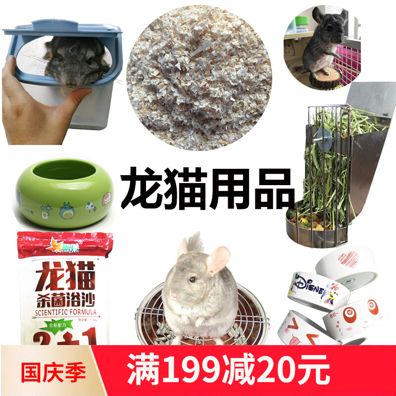 Chinchilla supplies a full set of wood chips drinking fountains food bowls rice bowls toilet litter wood particles bath bath sand bathroom