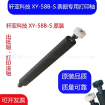 Xuanya XY-58B-S thermal receipt printer paper output rod paper bin shaft glue shaft glue stick paper shaft roller