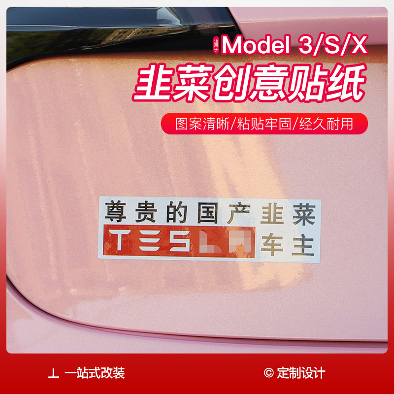 Adapt to Tesla model3XS creative car stickers imported domestic leek FSD purchase tax funny personality stickers