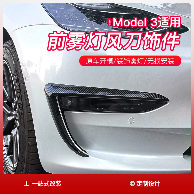 Suitable for tesla Tesla model3 front fog lamp spoiler wind knife surrounding deflector modification accessories decoration