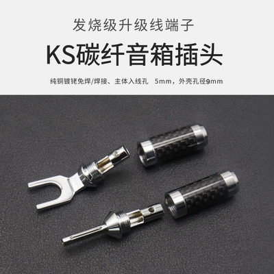 American Snake King KS Speaker plug Banana head Y fork carbon fiber plated hair terminal terminal terminal head