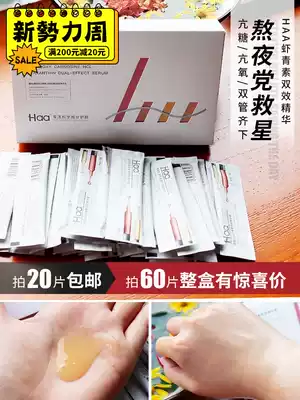 The boss recommends staying up late to party elixir Haa carnosine astaxanthin moisturizing double-effect essence brightening firming anti-glycation