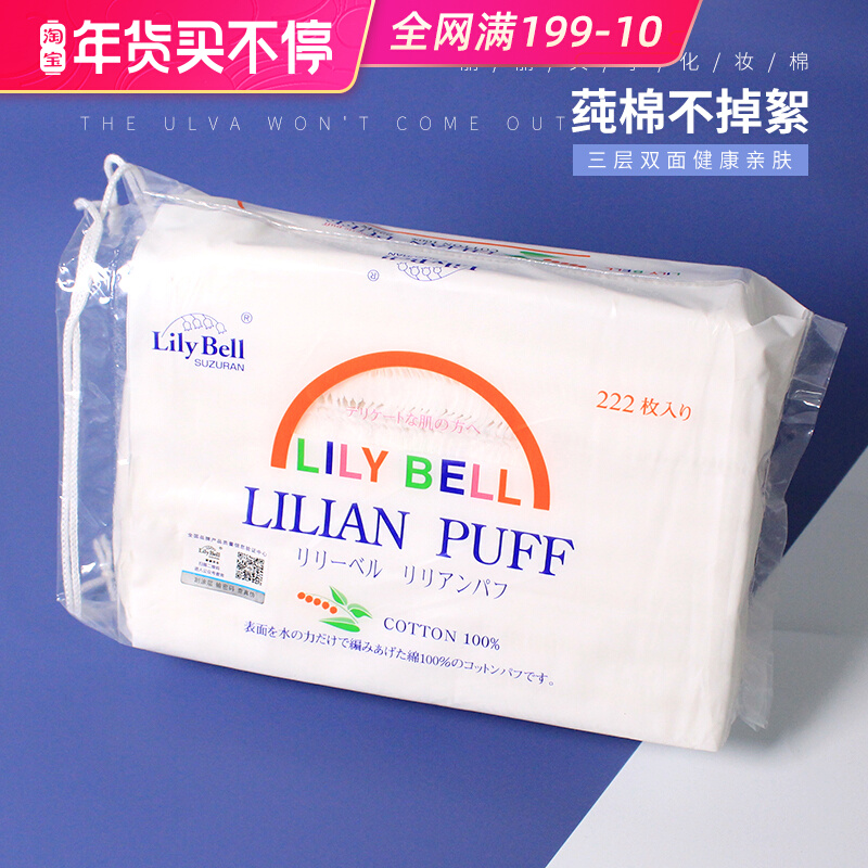 Self-use) Lily Bell Lily Bell Lily belly 222 pieces of high quality cotton cotton cotton makeup remover cotton wet compress double-sided