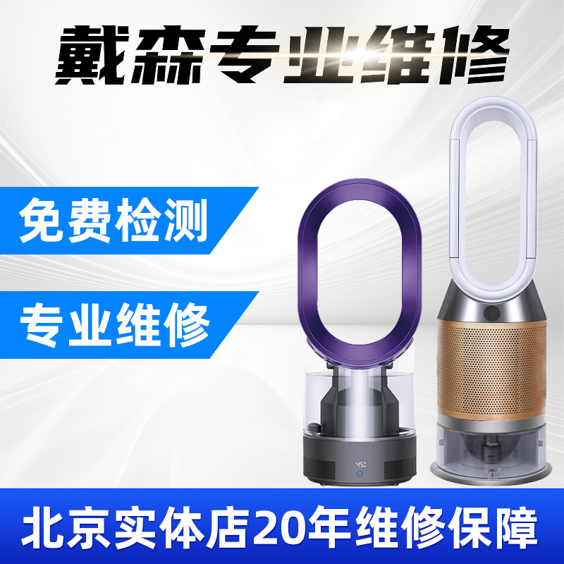 戴森空气净化器无叶风扇加湿器清洗保养全攻略：去除异味，轻松维修，主板按键恢复开机