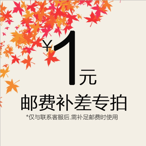 Postage specializes in 1 Yuan ultra-connected supplement difference extra amount, etc.
