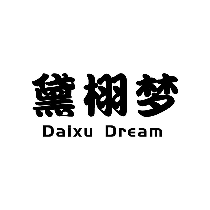 黛栩梦内衣店的LOGO