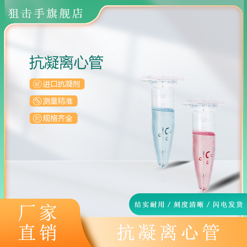 0.5ml/1.5ml抗凝离心管 连盖刻度尖底 抗凝管 EP管含EDTA-K2 真空