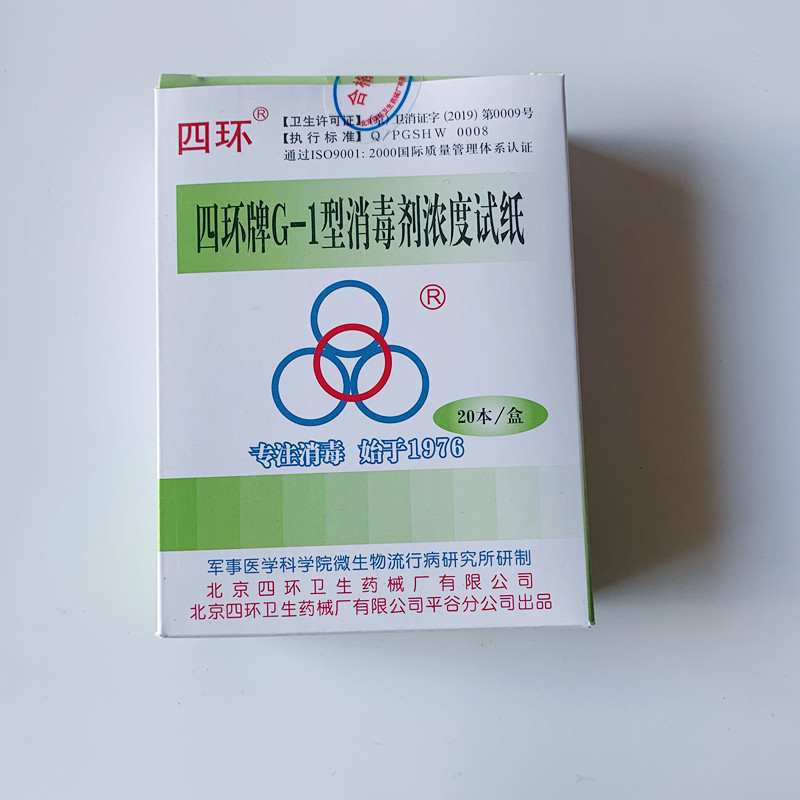 正品四环紫外线测试卡 G-1型消毒剂浓度试纸化学指示卡含氯指示卡