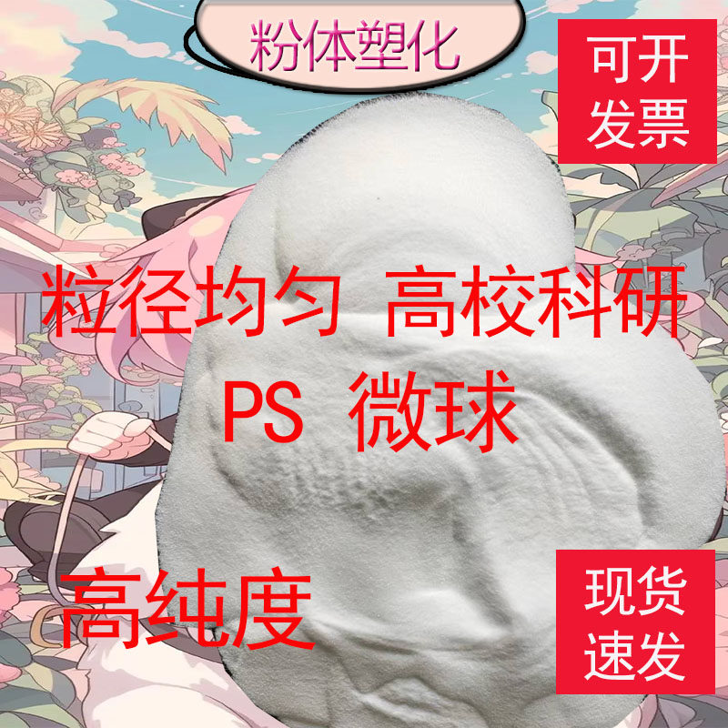 聚苯乙烯粉末PS微球 微塑料 粒径均匀球形粉 纳米级0.1-1000微米