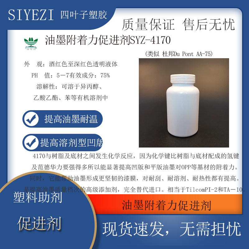 油墨附着力促进剂对SYZ-4170耐刮、耐溶剂、耐热性提高替代进口
