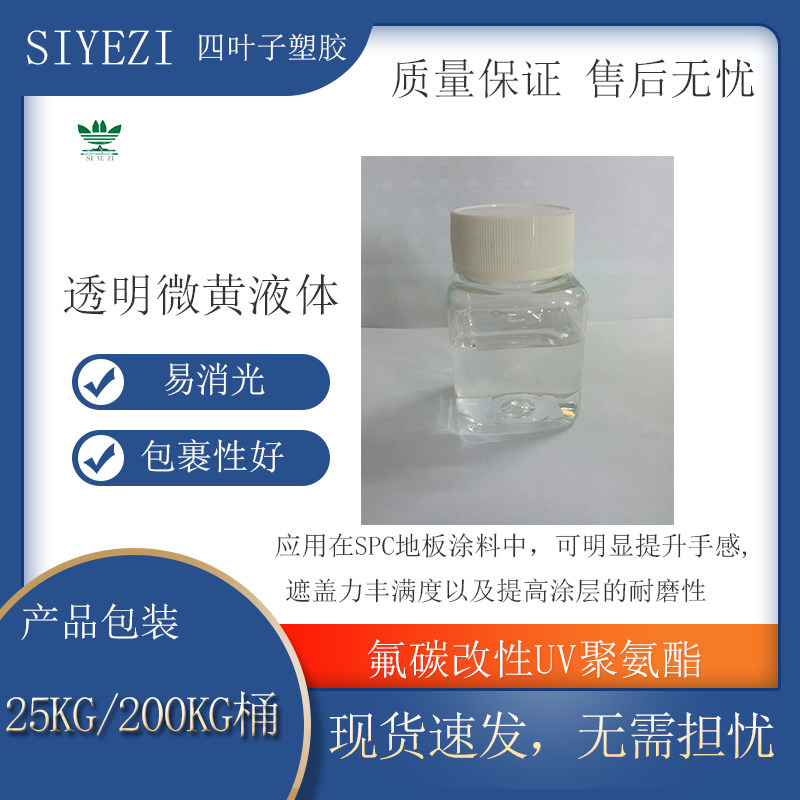 SYZ-7904易消光9官UV聚氨酯氟碳改性UV聚氨酯树脂功能耐磨好抗污
