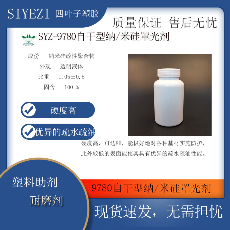 SYZ-9780自干型纳/米硅罩光剂氧地坪漆 疏水疏油涂膜表面硬度高