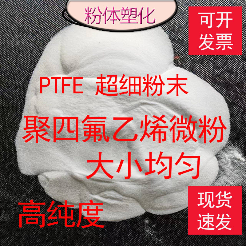 聚四氟乙烯粉 纳米级PTFE粉末 微粉 超细粉 美国 杜邦 铁氟龙粉末