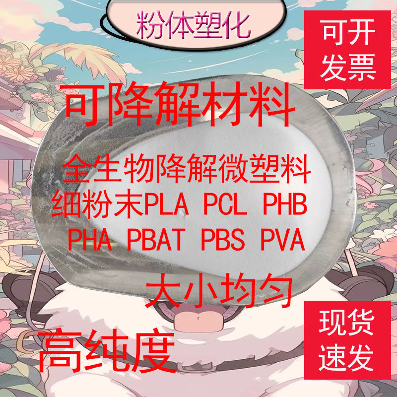 全生物降解微塑料细粉末PLA PCL PHB PHA PBAT PBS PVA可降解材料