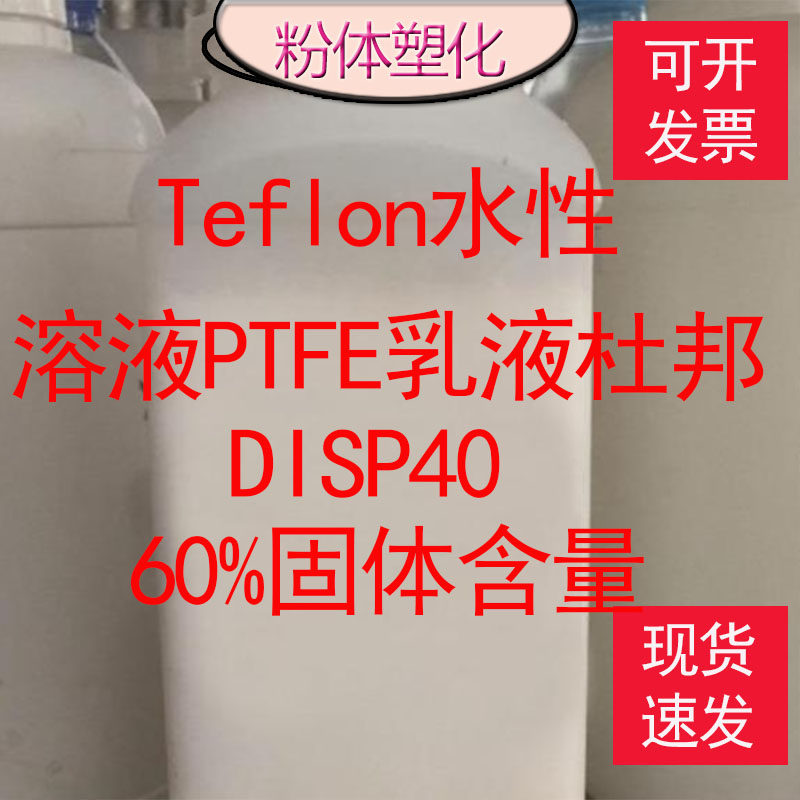Teflon水性溶液PTFE乳液杜邦DISP40 60%固体含量聚四氟乙烯原液