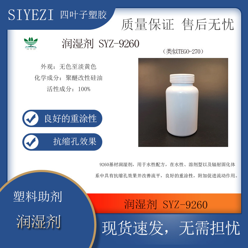 润湿剂SYZ-9260类似TEGO-270水性配方在水性、溶剂型抗缩孔效果