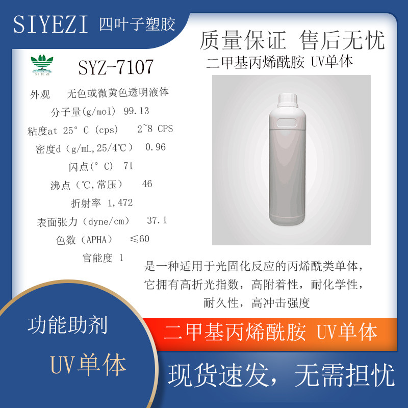 SYZ-7107 二甲基丙烯酰胺 UV单体 耐化学性，耐久性，高冲击强度