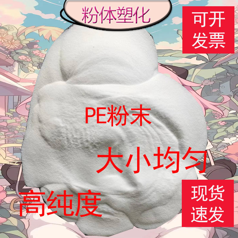 高分子聚丙烯PP粉未 聚乙烯PE粉末微粉超细粉 颗粒 树脂粉末科研