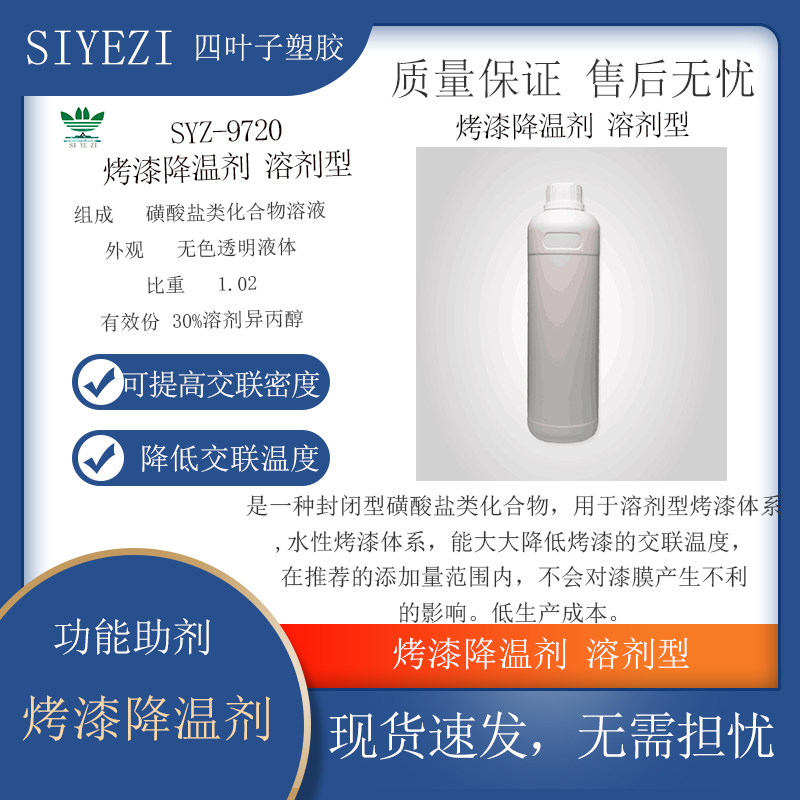 SYZ-9720烤漆降温剂 溶剂型 水性烤漆体系 工业烤漆，汽车修补漆