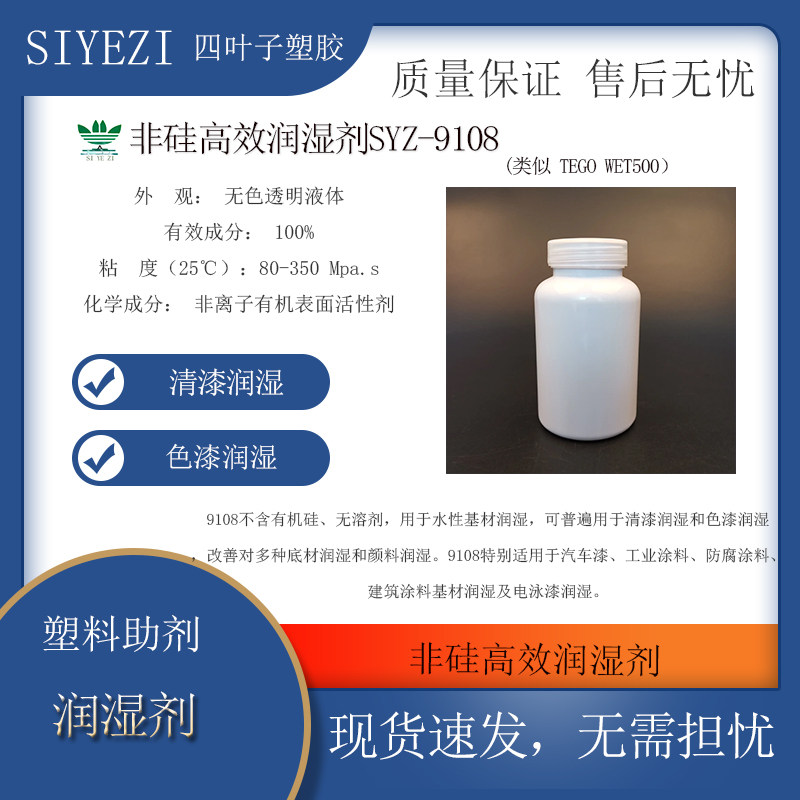非硅高效润湿剂 SYZ-9108  (类似 TEGO WET500）用于水性基材润湿