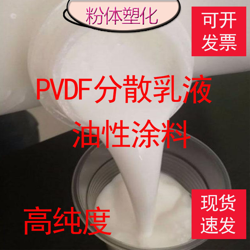 现货PVDF分散乳液 油性涂料 可溶性 耐高温铁氟龙溶液 聚偏氟乙烯