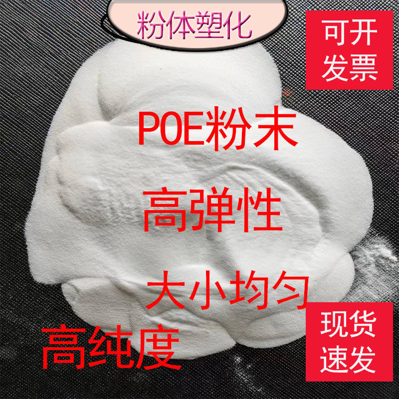 POE粉末 高弹性 增韧级聚烯烃 透明级 增韧级耐低温 抗冲击改性用