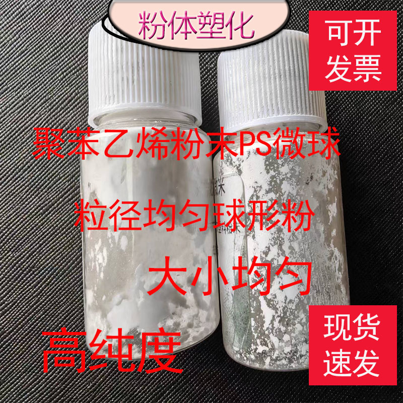高纯度 聚苯乙烯PS粉末 微球粉 GPPS微塑料细粉 高分子原料树脂粉