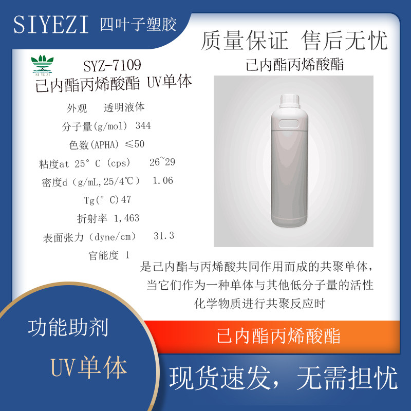 SYZ-7109 已内酯丙烯酸酯 UV单体低皮肤刺激性低挥发性低涂料油墨