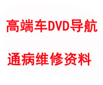 Original car DVD navigation Multimedia pass disease fault repair essence information