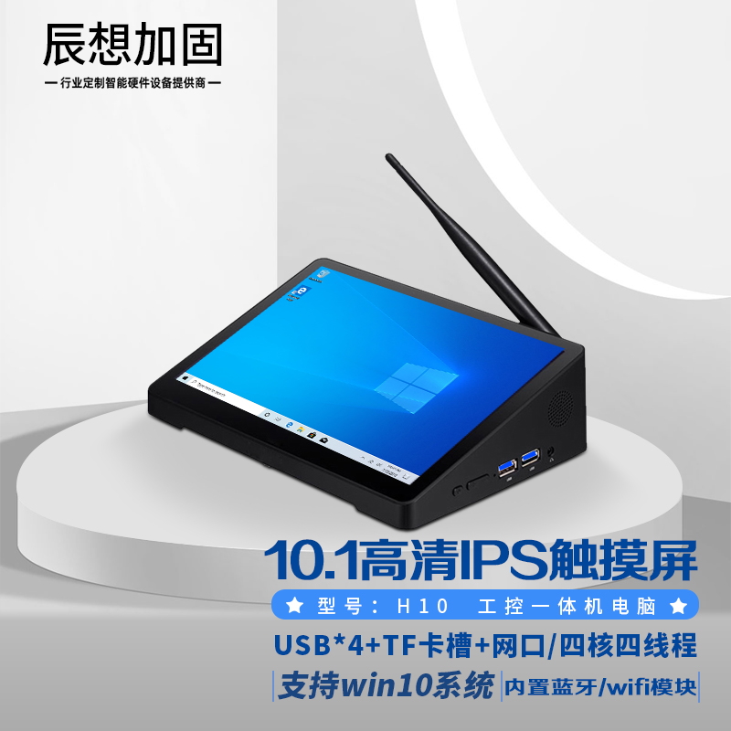 Chen wants to reinforce the H10 touch industrial control industrial tablet computer win10 Mini portable box small host All