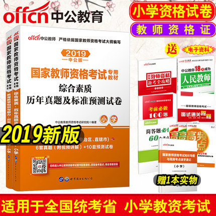 教师资格证考试用书备考2019小学套题综合素
