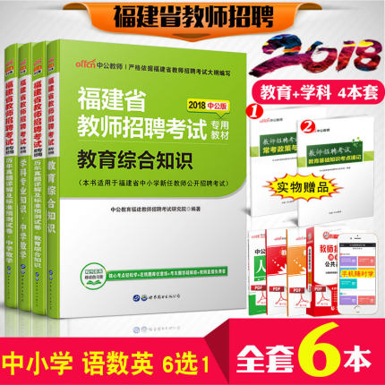 年福建省教师招聘考试用书中学小学语文数学英