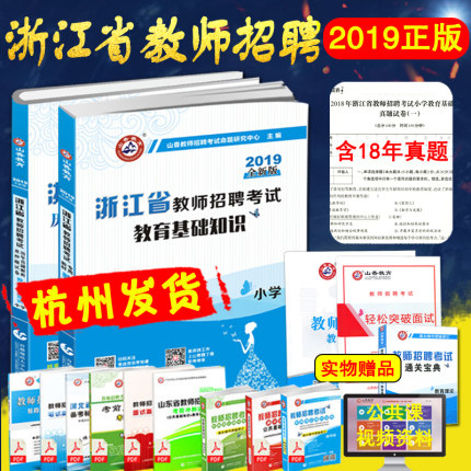 山香2019浙江省教师招聘考试用书小学中学教