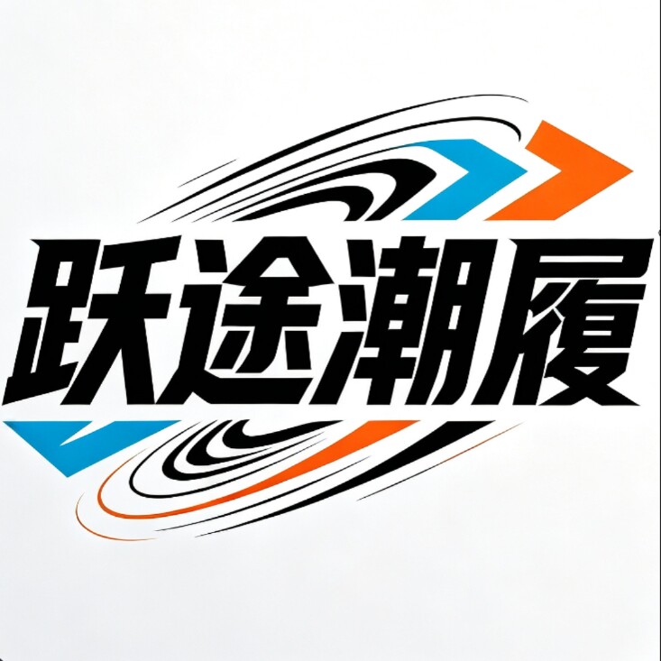 跃途潮履
