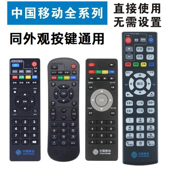 Original China Mobile set-top box remote control universal Mobaihe box Migu Jiulian Technology Huawei ZTE