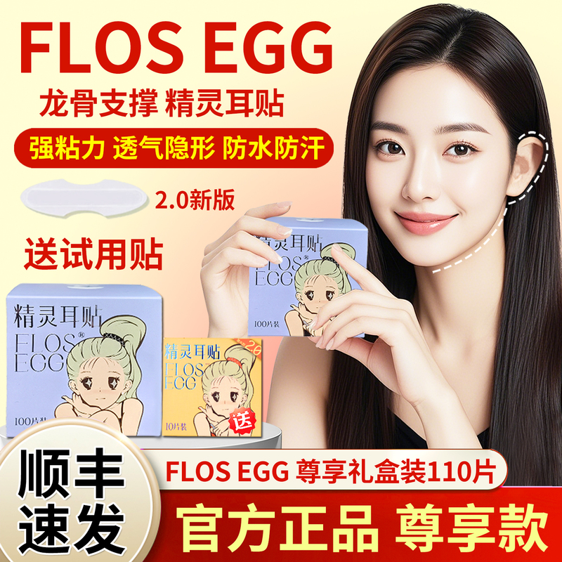 Flos Egg Ear Stickers Are a Powerful Support Tool for the Ears, Invisible and Painless, New Type of Ear Lifters That Make the Face Look Smaller and Are Perfect for Taking Photos Flos Egg Ear Stickers Are a Powerful Support Tool for the Ears, Invisible and Painless, New Type of Ear Lifters That Make the Face Look Smaller and Are Perfect for Taking Photos